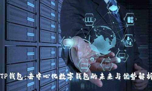TP钱包：去中心化数字钱包的未来与优势解析