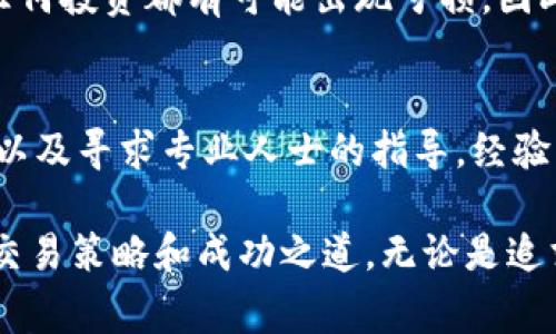 baioti深入解析虚拟币杠杆技巧：赢利与风险的平衡艺术/baioti
虚拟币, 杠杆交易, 投资技巧/guanjianci

随着数字货币市场的快速发展，越来越多的投资者开始关注虚拟币的杠杆交易。杠杆交易能够放大收益，但同时也会增加风险。本文将深入探讨虚拟币的杠杆技巧，帮助投资者在追求收益的同时，更好地控制风险。

在进行杠杆交易时，投资者首先需要了解基本的交易机制、风险管理策略以及市场趋势分析。虚拟币市场瞬息万变，具备有效的策略才能在竞争激烈的环境中立于不败之地。

核心概念：什么是杠杆交易？
杠杆交易是一种通过借贷资金来进行更大规模的投资，以期获得更高收益的交易方式。以虚拟币为例，投资者可以使用杠杆来扩大投资规模。例如，如果投资者用1,000美元作为保证金，并选择2倍杠杆，他们实际上可以交易价值2,000美元的虚拟币。

这样一来，如果市场上涨10%，投资者的收益将是200美元，而不是仅依靠1,000美元风险投资的100美元。然而，杠杆的使用是双刃剑，若市场下跌同样的幅度，损失也会被放大。因此，在进入杠杆交易之前，投资者必须具备相应的市场分析能力和风险管理意识。

杠杆交易的优势与风险
投资杠杆可以极大提升投资潜在收益，这是其最显著的优势。此外，杠杆交易还允许投资者在市场行情不佳时进行止损，限制损失规模。然而，风险同样不可忽视，市场价格的不稳定以及情绪的影响，均可能导致投资者承受更大损失。

同时，当市场波动剧烈时，保证金交易也可能导致强制平仓，投资者不仅失去盈利机会，还可能面临本金的重大损失。因此，在使用杠杆时，合理配置资金、设置止损位、以及了解市场波动情况是至关重要的。

如何选择合适的杠杆倍数？
选择合适的杠杆倍数是成功的关键。一般来说，初学者应避免使用过高的杠杆，建议在1倍到3倍之间。这提供了足够的灵活性，同时也降低了风险。投资者可以根据自己的风险承受能力和市场情况，灵活调整杠杆倍数。

在低波动的市场环境下，适当提高杠杆倍数可能带来更高收益，而在高波动的环境下，降低杠杆倍数则更为稳妥。投资者还应考虑到市场情绪、技术分析信号以及其他外部因素，以做出合理的决策。

市场分析：把握趋势与时机
有效的市场分析是虚拟币杠杆交易的基础。投资者应关注整体宏观经济走势、行业动态、以及技术指标等多种因素。在技术分析中，趋势线、支撑位和压力位是重要的参考指标，它们可以帮助投资者判断市场的转折点。

此外，投资者应关注市场的消息面，例如政策法规的变化、重大事件的影响等。这些都会对虚拟币的价格产生重大影响。通过技术分析与基本面分析的结合，投资者可以更准确地把握交易时机。

风险管理：如何有效控制损失？
在杠杆交易中，有效的风险管理尤为重要。首先，投资者应设定合理的止损位，以限制潜在损失的规模，同时遵循“止盈止损”的原则，合理安排每笔交易的风险收益比。常见的风险管理策略包括分散投资、设定止损和动态调整仓位等。

此外，定期回顾和评估投资策略以及市场表现也是必不可少的。投资者应清楚识别自己的风险承受能力和投资目标，确保每次交易都在可控范围内，避免因情绪波动导致的错误决策。

常见问题解答

1. 杠杆交易适合所有投资者吗？
杠杆交易并不适合所有投资者，特别是对于初学者而言，因其涉及风险较大。初学者应认真学习相关知识，理解杠杆的性质。对于已经具备一定交易经验的投资者，杠杆交易则可以是获利的有效方式。

2. 市场价格波动如何影响杠杆交易？
市场价格波动直接影响杠杆交易的风险与收益。一旦市场波动加剧，投资者可能面临被强制平仓的风险。因此，在进行杠杆交易时，密切关注市场变化、设置合理的止损位显得尤为重要。

3. 如何选择交易平台进行杠杆交易？
选择合适的交易平台至关重要。投资者应关注平台的监管情况、杠杆倍数设置、手续费、交易品种以及客户服务等方面。确保平台具备较高的信誉度，可以有效保护投资者权益。

4. 是否存在无风险的杠杆交易方法？
杠杆交易本质上存在风险，没有完全无风险的交易方法。投资者可以通过风险管理、市场分析等手段降低风险，但任何投资都有可能出现亏损，因此务必谨慎操作。

5. 如何提升自己的虚拟币杠杆交易技巧？
提升虚拟币杠杆交易技巧的途径包括：持续学习市场知识、跟踪相关新闻、参加相关课程、利用模拟账户进行实践、以及寻求专业人士的指导。经验的积累与不断的学习是提高交易技巧的关键。

通过以上讨论，我们希望读者能够更好地理解虚拟币的杠杆技巧，学会如何在这个充满活力的市场中找到合适的交易策略和成功之道。无论是追求收益，还是控制风险，投资者都应保持理性，不断完善自己的交易能力。