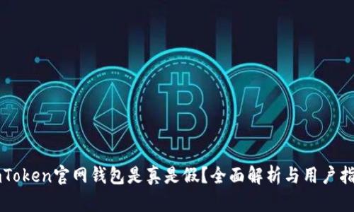 imToken官网钱包是真是假？全面解析与用户指南