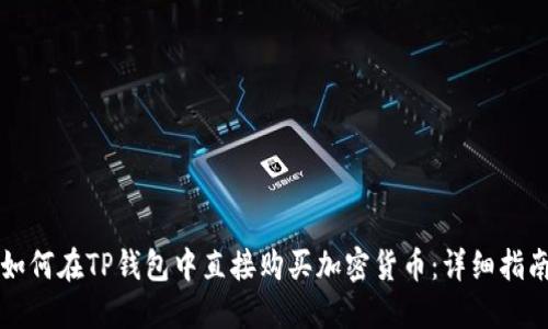 如何在TP钱包中直接购买加密货币：详细指南