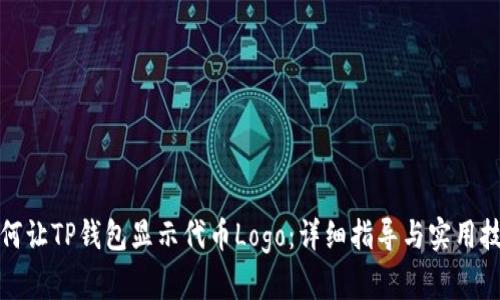 如何让TP钱包显示代币Logo：详细指导与实用技巧