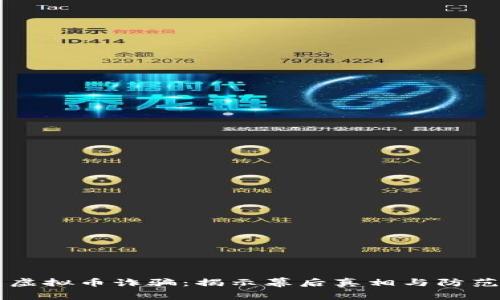 广西虚拟币诈骗：揭示幕后真相与防范指南