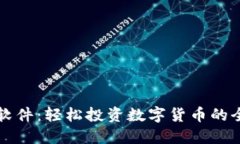 玩虚拟币软件：轻松投资数字货币的全