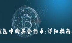 如何在TP钱包中购买合约币：详细指南