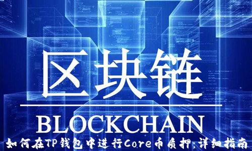 
如何在TP钱包中进行Core币质押：详细指南