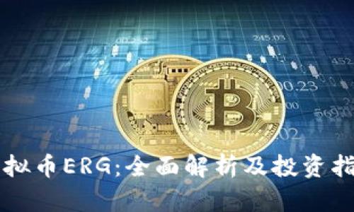 虚拟币ERG：全面解析及投资指南