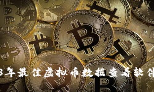 2023年最佳虚拟币数据查看软件推荐