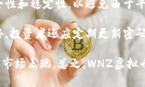 深入探讨WNZ虚拟币：投资前景、技术架构与未来趋势

WNZ虚拟币, 区块链投资, 虚拟货币市场/guanjianci

在当今的金融市场中，虚拟货币正以迅雷不及掩耳之势改变传统的投资方式。而WNZ虚拟币作为其中一员，正吸引越来越多的关注。在本文中，我们将深入探讨WNZ虚拟币的投资前景、技术架构、市场表现以及未来趋势，力求为读者提供详细且具参考价值的信息。

1. 什么是WNZ虚拟币？

WNZ虚拟币是基于区块链技术的一种数字货币，旨在提供一种安全、便捷的交易方式。近年来，随着区块链技术的不断发展，WNZ虚拟币逐渐崭露头角。它的设计理念是结合去中心化的理念，赋予用户更大的金融自主权。WNZ币的发行并不依赖于集中化的金融机构，而是通过去中心化的网络进行，确保了交易的透明性和安全性。

WNZ虚拟币采用了现代密码学技术，保障交易的安全性和匿名性，使得用户在进行交易时可以放心。此外，WNZ虚拟币也为全球范围内的用户提供了低交易成本的机会，用户只需支付少量的交易费用就可以完成跨境交易，大大方便了国际性的商业活动。

2. WNZ虚拟币的投资前景如何？

随着全球对数字货币的认可度逐渐提高，WNZ虚拟币的投资前景也显得格外乐观。首先，WNZ虚拟币有着庞大的用户基础，这为其未来的增长提供了坚实的基础。其次，WNZ币的流通性也在不断提升，随着越来越多的交易所上线WNZ币，其市场交易量也逐渐攀升。这意味着，WNZ虚拟币将能够获取更多的市场份额。

另外，WNZ虚拟币的技术团队实力雄厚，具有丰富的区块链技术经验。这使得WNZ虚拟币在技术更新和平台维护上能够更好地适应市场变化，从而保持其竞争力和市场地位。随着新的功能和服务的推出，WNZ虚拟币未来的市场吸引力将进一步增强。

3. WNZ虚拟币的技术架构是什么？

WNZ虚拟币基于先进的区块链技术，它的技术架构由多个层次组成。首先，WNZ虚拟币采用了公链架构，这意味着每一笔交易都被记录在公开的区块链上，并对所有用户透明可查。其次，WNZ虚拟币使用的是一种共识机制，旨在确保网络内所有交易的有效性和安全性。通过这种机制，区块链网络能够快速确认每一笔交易，降低了交易时间。

此外，WNZ币还实现了智能合约功能，这使得在区块链网络中能够运行自动化的应用程序，从而大幅提升了交易的效率和灵活性。通过智能合约，用户能够建立自动执行的合同，减少人为干预，降低交易风险。

4. WNZ虚拟币在市场中的表现如何？

在过去的一段时间内，WNZ虚拟币的市场表现一直较为稳健。尽管虚拟货币市场整体波动幅度较大，但WNZ虚拟币凭借其市场信心和用户基础，展现出了较强的抗跌性。通过对市场数据的分析，可以发现WNZ币的价格在近期经历了几轮的上涨，这主要得益于其技术更新和项目宣传的推广。

此外，WNZ虚拟币还吸引了多个大型投资机构的关注，这也为其市场表现带来了积极的推动。投资者对WNZ虚拟币的认可与接受度在逐步提升，使得其在市场中的流通性持续增强。这一切都为WNZ虚拟币未来的发展打下了良好的基础。

5. 如何安全地投资WNZ虚拟币？

在投资WNZ虚拟币的过程中，投资者需要十分重视安全性。首先，选择靠谱和可信赖的交易所是至关重要的。在交易所进行购买时，务必要确保该平台的安全性和稳定性，以避免由于平台安全问题而导致的资产损失。

其次，采用冷钱包存储也是保护资产的重要手段。相较于热钱包（在线存储），冷钱包（离线存储）能够降低黑客攻击的风险，确保用户的WNZ虚拟币安全。此外，投资者还应定期更新密码，并使用二步验证等安全措施来增加账户的安全性。

通过以上的分析，我们对WNZ虚拟币有了更深入的理解。在未来的投资中，我们需要持续关注市场动态，致力于通过技术更新来提升WNZ虚拟币的竞争力和市场表现。总之，WNZ虚拟币在数字货币市场中具有广阔的发展前景，值得投资者密切关注。