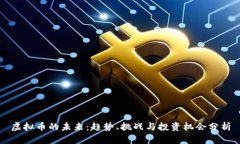 虚拟币的未来：趋势、挑战与投资机会