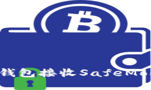 如何通过TP钱包接收SafeMoon：详细指南