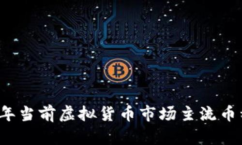 2023年当前虚拟货币市场主流币种解析