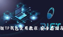 全面解析雪崩链TP钱包使用教程：安全