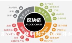 如何将交易所的币提取到TP钱包：详细