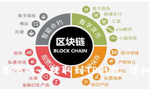 如何将交易所的币提取到TP钱包：详细视频教程