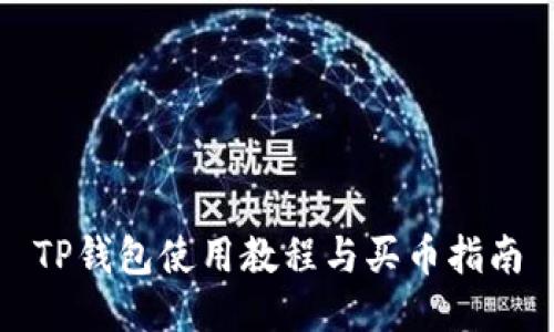 TP钱包使用教程与买币指南