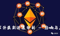 TP钱包事件最新进展分析 - 影响与应对