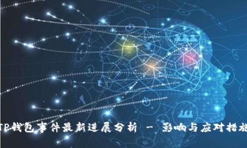 TP钱包事件最新进展分析 - 影响与应对措施