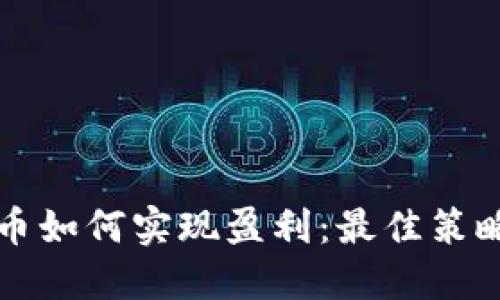 卖虚拟币如何实现盈利：最佳策略与技巧