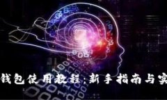 狗狗币钱包使用教程：新手指南与实用