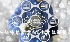 TP钱包买入的币能否卖出？全方位解析