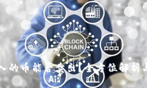 TP钱包买入的币能否卖出？全方位解析与操作指南