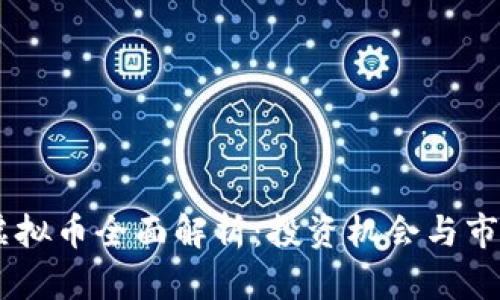 OTGS虚拟币全面解析：投资机会与市场动态