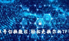 TP钱包账号切换教程：轻松更换你的