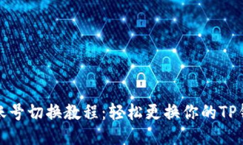 TP钱包账号切换教程：轻松更换你的TP钱包账号