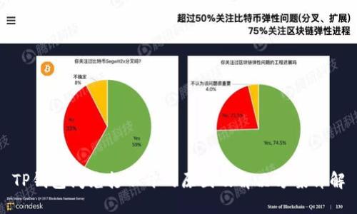 TP钱包闪兑打不开的原因及解决方案详解