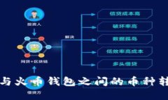TP钱包与火币钱包之间的币种转移详解