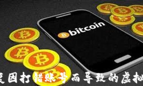 
如何恢复因打错账号而导致的虚拟币损失？