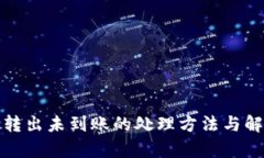 tp钱包转出未到账的处理方法与解决方