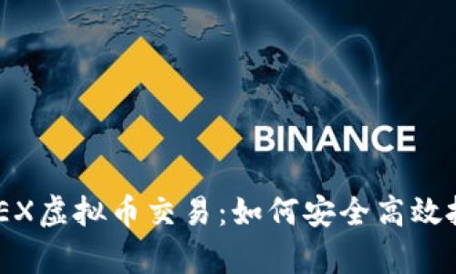 全面解析DOEX虚拟币交易：如何安全高效投资数字货币