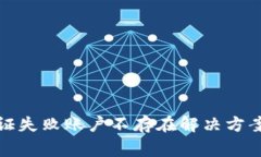 : tp钱包合同验证失败账户不存在解决