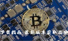 TP钱包下载指南：最新版本获取及安装