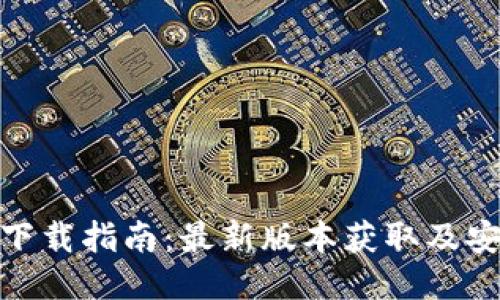 TP钱包下载指南：最新版本获取及安装步骤