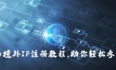 全面解析虚拟币境外IP注册教程，助你