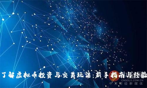 全面了解虚拟币投资与交易玩法：新手指南与经验分享