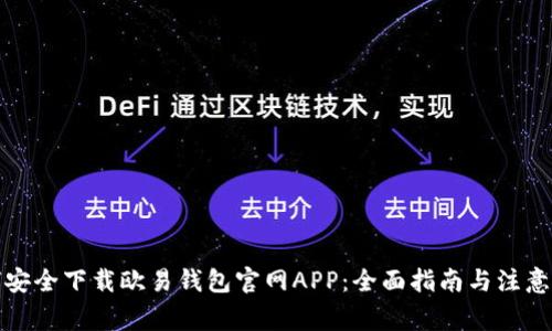 如何安全下载欧易钱包官网APP：全面指南与注意事项