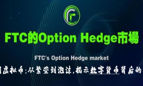 讽刺虚拟币：从繁荣到泡沫，揭示数字货币背后的真相