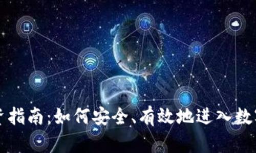 虚拟币投资指南：如何安全、有效地进入数字货币市场