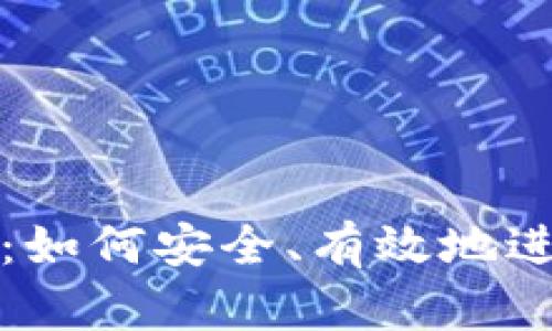 虚拟币投资指南：如何安全、有效地进入数字货币市场