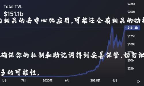   如何在TP钱包中添加合约地址：全面指南 / 
 guanjianci TP钱包, 合约地址, 添加合约 /guanjianci 

随着区块链技术的不断发展，越来越多的用户开始使用加密货币和去中心化应用。TP钱包作为一种流行的数字货币钱包，提供了许多功能，例如添加合约地址，以便用户能够与各种去中心化应用和智能合约进行交互。本文将深入探讨如何在TP钱包中添加合约地址，并解答用户可能面临的一些相关问题。

## 一、TP钱包是什么？

TP钱包是一个多链支持的钱包，用户可以在其中存储、发送和接收多种加密货币。除了基础的资产管理功能，TP钱包还支持与去中心化应用（dApp）和智能合约的交互。这使得用户能够参与去中心化金融（DeFi）、游戏、NFT等多种应用场景。TP钱包的界面友好，操作简便，非常适合新手和有经验的加密货币用户。

## 二、什么是合约地址？

合约地址是部署在区块链上的智能合约的唯一标识符。它与普通的加密货币地址类似，但它所代表的是一个自动执行条件的程序，而不是一个普通的用户钱包。智能合约被广泛用于各种应用，例如去中心化金融、供应链管理和各种自执行协议。用户可以通过合约地址与这些智能合约进行交互，从而实现功能。

## 三、为什么要在TP钱包中添加合约地址？

添加合约地址，可以帮助用户方便地管理和使用与特定合约相关的资产或功能。例如，通过添加去中心化交易所的合约地址，用户可以直接在钱包内进行兑换操作，而不必使用其他平台。此外，许多新上线的代币，用户需要手动添加合约地址才能够在钱包中看到和管理这些代币。

## 四、如何在TP钱包中添加合约地址？

### 第一步：打开TP钱包

首先，确保你已经下载并安装了TP钱包。如果你还没有TP钱包，可以在应用商店或官方网站上进行下载。在打开TP钱包后，你将看到主界面，显示你的资产和各种功能选项。

### 第二步：选择“添加代币”或“添加合约”

在TP钱包的主界面，找到并点击“添加代币”或“添加合约”的选项。这通常位于资产管理页面的下方。进入这个选项后，钱包界面会提示用户输入合约地址信息。

### 第三步：输入合约地址

在弹出的输入框中，输入你要添加的合约地址。请确保这个地址是正确的，否则代币可能无法正确显示。在输入合约地址后，钱包将自动识别相关的代币信息，并显示代币的名称和符号。

### 第四步：确认添加

确认信息无误后，点击“添加”按钮。此时，TP钱包将会把该合约地址及其相关信息添加到你的钱包中。在钱包的资产页面，你应该能够看到你刚刚添加的代币。

### 第五步：进行交易或管理

一旦合约地址添加成功，你可以直接在TP钱包中查看该代币的余额、发送或接收该代币，甚至参与与该智能合约相关的去中心化应用等功能。

## 五、常见问题讨论

### 问题一：合约地址的来源是什么？

合约地址可以通过多种途径获得，最常见的方式是在项目的官方网站、白皮书或社交媒体中找到。如果你参与了一些新的项目，务必确保来源的合法性和真实性，以防止遇到诈骗项目或错误的合约地址。建议用户在添加合约地址时，先在区块链浏览器（如Etherscan、BscScan等）上验证该合约的安全性。

### 问题二：如何确认合约地址的安全性？

确认合约地址的安全性是用户使用TP钱包的关键步骤之一。首先，你可以在区块链浏览器上查找该合约地址，查看合约的代码、交易历史和持有人的信息。如果这个合约是开源的，用户可以前往GitHub等平台查阅其源码。此外，还可以参考社区的评价和讨论，了解该合约的用户反馈和安全性。如果不确定，最好避免添加未知的合约地址。

### 问题三：如果合约地址添加失败怎么办？

合约地址添加失败的原因可能有多种。例如，输入的合约地址无效、网络连接问题或TP钱包的服务器故障等。如果遇到地址无法识别的情况，可以检查地址的正确性，确保没有输入错误的字符；同时确认网络连接正常。如果仍然无法解决问题，建议尝试重新启动钱包应用，确保软件更新至最新版本，或者查阅TP钱包的帮助文档或客服支持。

### 问题四：添加合约地址后，如何管理这些代币？

添加合约地址后，用户可以在TP钱包的资产页面查看其余额。在这里，你可以对已添加的代币进行发送、接收、交换等操作。此外，如果你参与了与该合约相关的去中心化应用，可能还会有相关的功能可用。用户可以通过与项目相关的链接或社区了解更详细的信息，掌握如何更好地管理这些代币。

### 问题五：添加合约地址后如何安全存储我的资产？

为确保你的数字资产安全，用户在使用TP钱包的过程中应该注意以下几点：首先，定期更新钱包应用到最新版本，以获得最新的安全补丁和功能；其次，确保你的私钥和助记词得到妥善保管，切勿泄露给他人；最后，定期检查你的资产和交易记录，及时发现并处理异常情况。此外，考虑使用硬件钱包等其他安全存储方式来进一步保护你的数字资产。

通过上述的详细介绍，相信你对如何在TP钱包中添加合约地址有了更深入的了解。希望这些内容能帮助你顺利使用TP钱包，并在区块链世界中探索更多的可能性。