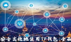 如何安全高效地使用TP钱包：全面指南
