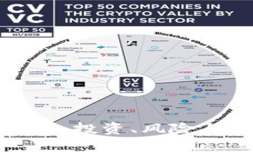 揭秘虚拟币：投资、风险与未来趋势