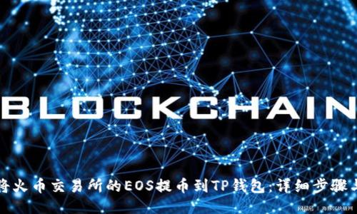 如何将火币交易所的EOS提币到TP钱包：详细步骤与指南