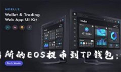 如何将火币交易所的EOS提币到TP钱包：