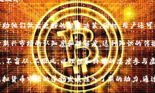 jiaoti虚拟币社交：如何在数字经济时代建立有价值的人际网络/jiaoti
虚拟币, 社交网络, 数字货币/guanjianci

随着数字经济的迅猛发展，虚拟货币的崛起已经改变了人们的经济互动方式。在这种背景下，虚拟币社交的概念逐渐浮出水面。虚拟币社交不仅仅是对虚拟货币的投资和交易，更是一种全新的社交方式，让人们在数字资产生态中建立联系、分享经验、交流观点。

本文将深入探讨虚拟币社交的方方面面，包括其意义、如何参与、带来的挑战以及未来的发展趋势。同时，我们也会解答五个与虚拟币社交相关的重要问题，以帮助读者更好地理解这一新兴领域。

什么是虚拟币社交？
虚拟币社交是指在网络平台上围绕虚拟货币进行的社交活动。这种社交可以通过讨论论坛、社交媒体、聊天群组等多种方式进行。在这些平台上，用户可以分享他们对虚拟货币的见解，讨论市场趋势，交流投资策略以及分享项目更新。

这一社交过程不仅限于个人之间的简单交流，也包括项目方与用户之间的互动。很多组织和项目团队会创建自己的社交媒体账号，分享項目发展进程，吸引潜在投资者的关注。同时，社交媒体的影响力也意味着用户在讨论中的声音可能影响市场情绪，从而对币价产生影响。

虚拟币社交还体现了一种“去中心化”的理念，用户可以在没有中介的环境中自由交流。这种社交方式吸引了大量对虚拟货币感兴趣的用户，包括投资者、技术人员、开发者以及普通用户。它推动了虚拟货币的普及，使更多人了解和参与这个新兴的经济体。

如何参与虚拟币社交？
参与虚拟币社交并不复杂，用户可以通过以下几个步骤轻松入门：

1. **选择社交平台**：目前有很多专注于虚拟货币的社交平台，比如Twitter、Reddit、Telegram和Discord等。用户可以根据自己的兴趣选择合适的平台。

2. **创建账户**：大多数平台都要求用户注册账户。在填写个人信息时，要尽量使用与虚拟币相关的昵称，以便其他用户识别。

3. **加入社区**：找到与自己关注的虚拟货币或项目相关的社区。每个社区都有自己的规则，用户需要遵循这些规则，积极参与讨论。

4. **分享与交流**：参与讨论，分享自己的观点，提出问题，回答其他用户的问题。通过交流，用户可以获取新的知识，同时拓宽自己的人际网络。

5. **保持关注**：虚拟货币市场瞬息万变，保持关注相关社区的动态，及时获取信息，以便做出合理的投资决策。

虚拟币社交带来的挑战和风险是什么？
虽然虚拟币社交为用户提供了诸多便利，但也带来了一些挑战和风险：

1. **信息的真实性**：在虚拟币社交中，信息的真实性常常难以验证。用户可能会接触到虚假信息、泡沫宣传等，因此在投资决策时一定要保持警惕。

2. **市场情绪波动**：社交平台上的讨论可能会影响市场情绪，导致投资者在没有足够信息的情况下进行投资，从而造成损失。

3. **网络安全问题**：用户在社交平台上分享个人信息可能导致隐私泄露，甚至成为网络诈骗的目标。因此，用户需保护好自己的隐私，不轻易分享敏感信息。

4. **法律监管风险**：不同国家对虚拟货币的监管政策不一，参与虚拟币社交可能会面临法律风险。因此，用户在参与前，应了解相关法律法规。

5. **社交压力**：在某些社区中，投资者可能会感受到来自其他用户的压力，促使他们做出不理智的投资决策。因此，用户在参与时需要保持冷静，理性分析。

虚拟币社交的未来发展趋势
随着虚拟货币市场的发展，虚拟币社交的未来趋势也值得关注：

1. **区块链技术的应用**：未来，区块链技术将被更广泛地应用于社交平台，通过智能合约保证交易的安全性，降低诈骗风险。

2. **多样化的社交方式**：平台将提供更多元化的社交功能，比如语音聊天、视频分享等，丰富用户的交流体验。

3. **教育性内容的增加**：为了帮助用户更好地理解虚拟货币，平台将推出更多教育性内容，包括投资技巧、市场分析等。

4. **社群治理机制**：某些社交平台可能会引入去中心化的治理机制，让用户共同参与平台的决策和管理，提高社区的参与感。

5. **跨平台互通**：未来不同社交平台之间可能会实现互通，用户可以在不同平台之间共享信息和资源，提高交流效率。

虚拟币社交对普通用户的影响
虚拟币社交对普通用户的影响是深远的。在参与这一社交活动的过程中，用户可以获得大量的信息和资源，从而帮助他们做出更好的投资决策。同时，用户还可以通过与其他投资者的互动，学习到更加先进的投资策略，提高自己的投资水平。

此外，虚拟币社交推动了用户之间的知识分享，使得更多人能够接触到虚拟货币这一领域，从而提升了公众对这一新兴市场的认知度和理解度。这种知识的传播，也有助于营造一个良性的市场环境，促进虚拟货币的健康发展。

然而，普通用户也需意识到参与虚拟币社交的风险，保持警惕，通过甄别信息的真实性和专业性来降低潜在的损失。不盲从、不跟风，以理性和科学的态度参与虚拟币投资，才是用户应有的理智态度。

在数字经济的浪潮下，虚拟币社交已经成为了一个不可忽视的现象，它不仅改变了人与人之间的交流方式，也为虚拟货币市场的蓬勃发展注入了新的动力。通过理性参与，用户可以在这一新兴领域中找到属于自己的位置，建立起有价值的人际网络。