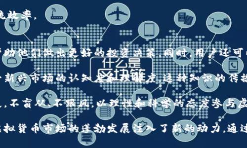 jiaoti虚拟币社交：如何在数字经济时代建立有价值的人际网络/jiaoti
虚拟币, 社交网络, 数字货币/guanjianci

随着数字经济的迅猛发展，虚拟货币的崛起已经改变了人们的经济互动方式。在这种背景下，虚拟币社交的概念逐渐浮出水面。虚拟币社交不仅仅是对虚拟货币的投资和交易，更是一种全新的社交方式，让人们在数字资产生态中建立联系、分享经验、交流观点。

本文将深入探讨虚拟币社交的方方面面，包括其意义、如何参与、带来的挑战以及未来的发展趋势。同时，我们也会解答五个与虚拟币社交相关的重要问题，以帮助读者更好地理解这一新兴领域。

什么是虚拟币社交？
虚拟币社交是指在网络平台上围绕虚拟货币进行的社交活动。这种社交可以通过讨论论坛、社交媒体、聊天群组等多种方式进行。在这些平台上，用户可以分享他们对虚拟货币的见解，讨论市场趋势，交流投资策略以及分享项目更新。

这一社交过程不仅限于个人之间的简单交流，也包括项目方与用户之间的互动。很多组织和项目团队会创建自己的社交媒体账号，分享項目发展进程，吸引潜在投资者的关注。同时，社交媒体的影响力也意味着用户在讨论中的声音可能影响市场情绪，从而对币价产生影响。

虚拟币社交还体现了一种“去中心化”的理念，用户可以在没有中介的环境中自由交流。这种社交方式吸引了大量对虚拟货币感兴趣的用户，包括投资者、技术人员、开发者以及普通用户。它推动了虚拟货币的普及，使更多人了解和参与这个新兴的经济体。

如何参与虚拟币社交？
参与虚拟币社交并不复杂，用户可以通过以下几个步骤轻松入门：

1. **选择社交平台**：目前有很多专注于虚拟货币的社交平台，比如Twitter、Reddit、Telegram和Discord等。用户可以根据自己的兴趣选择合适的平台。

2. **创建账户**：大多数平台都要求用户注册账户。在填写个人信息时，要尽量使用与虚拟币相关的昵称，以便其他用户识别。

3. **加入社区**：找到与自己关注的虚拟货币或项目相关的社区。每个社区都有自己的规则，用户需要遵循这些规则，积极参与讨论。

4. **分享与交流**：参与讨论，分享自己的观点，提出问题，回答其他用户的问题。通过交流，用户可以获取新的知识，同时拓宽自己的人际网络。

5. **保持关注**：虚拟货币市场瞬息万变，保持关注相关社区的动态，及时获取信息，以便做出合理的投资决策。

虚拟币社交带来的挑战和风险是什么？
虽然虚拟币社交为用户提供了诸多便利，但也带来了一些挑战和风险：

1. **信息的真实性**：在虚拟币社交中，信息的真实性常常难以验证。用户可能会接触到虚假信息、泡沫宣传等，因此在投资决策时一定要保持警惕。

2. **市场情绪波动**：社交平台上的讨论可能会影响市场情绪，导致投资者在没有足够信息的情况下进行投资，从而造成损失。

3. **网络安全问题**：用户在社交平台上分享个人信息可能导致隐私泄露，甚至成为网络诈骗的目标。因此，用户需保护好自己的隐私，不轻易分享敏感信息。

4. **法律监管风险**：不同国家对虚拟货币的监管政策不一，参与虚拟币社交可能会面临法律风险。因此，用户在参与前，应了解相关法律法规。

5. **社交压力**：在某些社区中，投资者可能会感受到来自其他用户的压力，促使他们做出不理智的投资决策。因此，用户在参与时需要保持冷静，理性分析。

虚拟币社交的未来发展趋势
随着虚拟货币市场的发展，虚拟币社交的未来趋势也值得关注：

1. **区块链技术的应用**：未来，区块链技术将被更广泛地应用于社交平台，通过智能合约保证交易的安全性，降低诈骗风险。

2. **多样化的社交方式**：平台将提供更多元化的社交功能，比如语音聊天、视频分享等，丰富用户的交流体验。

3. **教育性内容的增加**：为了帮助用户更好地理解虚拟货币，平台将推出更多教育性内容，包括投资技巧、市场分析等。

4. **社群治理机制**：某些社交平台可能会引入去中心化的治理机制，让用户共同参与平台的决策和管理，提高社区的参与感。

5. **跨平台互通**：未来不同社交平台之间可能会实现互通，用户可以在不同平台之间共享信息和资源，提高交流效率。

虚拟币社交对普通用户的影响
虚拟币社交对普通用户的影响是深远的。在参与这一社交活动的过程中，用户可以获得大量的信息和资源，从而帮助他们做出更好的投资决策。同时，用户还可以通过与其他投资者的互动，学习到更加先进的投资策略，提高自己的投资水平。

此外，虚拟币社交推动了用户之间的知识分享，使得更多人能够接触到虚拟货币这一领域，从而提升了公众对这一新兴市场的认知度和理解度。这种知识的传播，也有助于营造一个良性的市场环境，促进虚拟货币的健康发展。

然而，普通用户也需意识到参与虚拟币社交的风险，保持警惕，通过甄别信息的真实性和专业性来降低潜在的损失。不盲从、不跟风，以理性和科学的态度参与虚拟币投资，才是用户应有的理智态度。

在数字经济的浪潮下，虚拟币社交已经成为了一个不可忽视的现象，它不仅改变了人与人之间的交流方式，也为虚拟货币市场的蓬勃发展注入了新的动力。通过理性参与，用户可以在这一新兴领域中找到属于自己的位置，建立起有价值的人际网络。