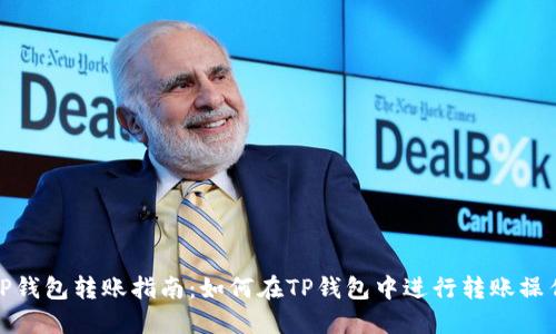TP钱包转账指南：如何在TP钱包中进行转账操作